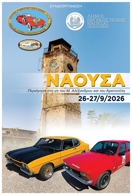 Φωτογραφία Η Νάουσα υποδέχεται 40 κλασικά αυτοκίνητα σε μια ξεχωριστή διήμερη περιήγηση στις 26 & 27 Σεπτεμβρίου 
